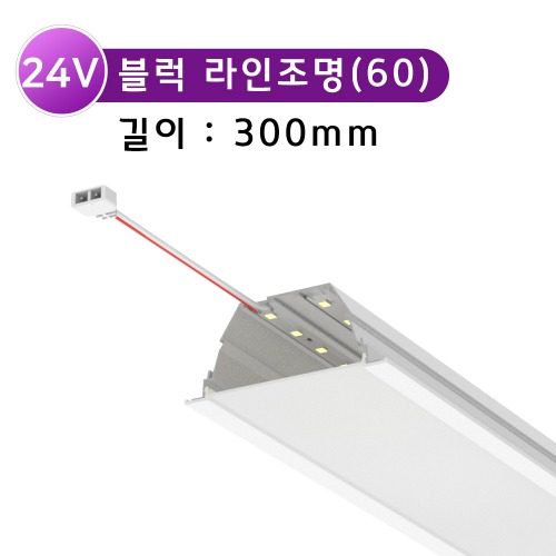 LED 블럭라인조명60 300mm /24V 컨넥터타입 간편시공