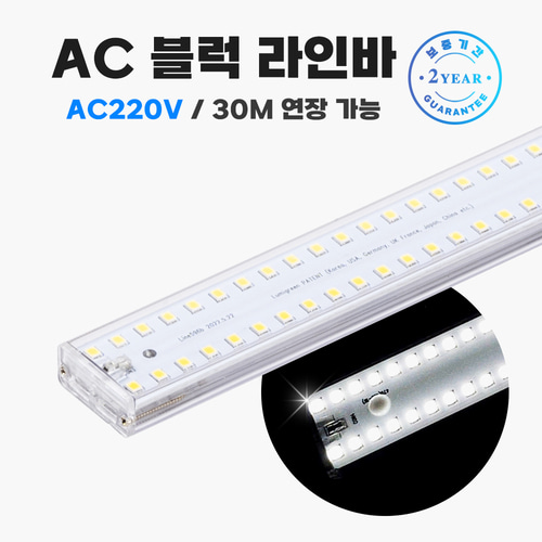 AC 블럭라인바 600mm /AC 220V 고연색성 플리커프리 LED조명