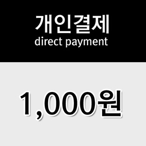 [개인결제] 1,000원