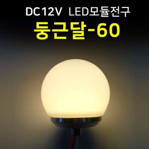 LED모듈전구 둥근달-60 /DC 12V/간판테두리 인테리어 조경 LED조명/100%방수