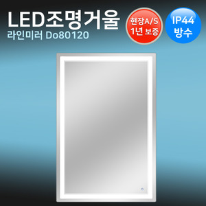 LED조명거울 D80120 /80x120cm