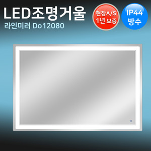 LED조명거울 D12080 /120x80cm