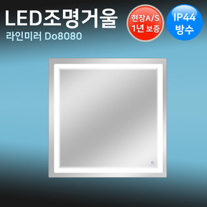 LED조명거울 D8080 /80x80cm