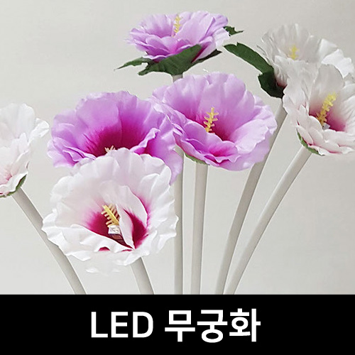 LED조화 무궁화 /설치용/꽃조명/정원등/잔디등/일루미네이션/가드닝조명/IP68 방수