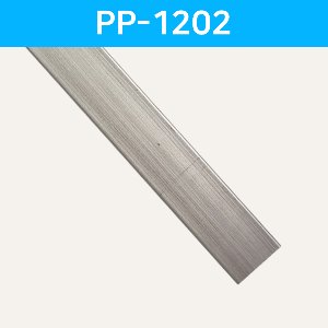 LED방열판 평자형 PP-1202 /LED바 프로파일