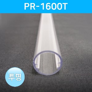 LED방열판 튜브(봉) PR-1600T /LED바 프로파일