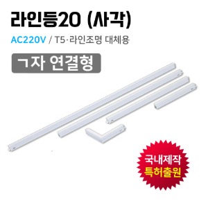LED 라인등20(사각) ㄱ자 연결형 5W /AC 220V/T5 라인조명