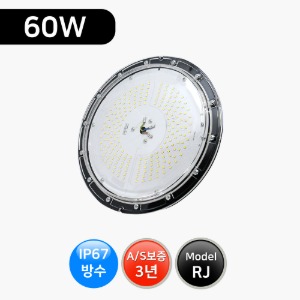 LED공장등 60W (방수형) RJ-60W /창고등/국산