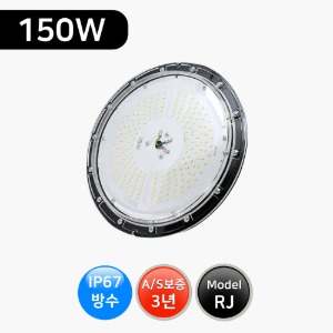 LED공장등 150W (방수형) RJ-150W /창고등/국산