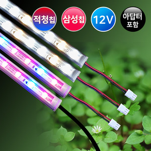 식물재배용 LED조명 (맥스-C세트) /LED바 4개+아답터/삼성바 적청바 혼합구성