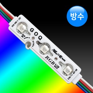 LED 3구모듈 RGB 렌즈형 방수/간판조명/국산