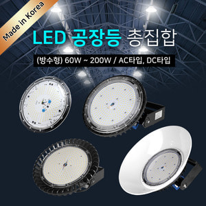 [모음] LED공장등 (방수형) 60W~200W /창고등 갓등 작업등