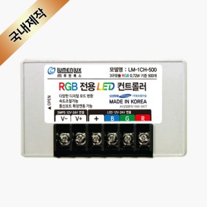 RGB LED컨트롤러 12V-24V(500W) /국산