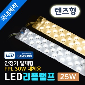 LED 리폼램프 렌즈형 25W 안정기일체형 /FPL36W 대체/국산
