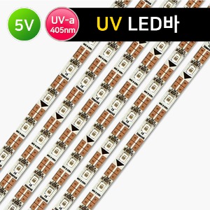 5V UV LED바 /UV-a 405nm/30구/50cm/국산