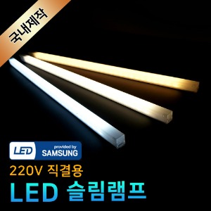 LED 슬림램프 AC 220V 50cm 1M 안정기내장 라인조명