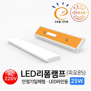 LED 리폼램프 라인등 피오85 25W 안정기일체형 고효율