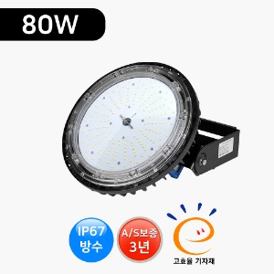 LED공장등 80W (방수형) RB-80W 고효율 창고등 국산