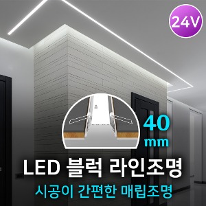 [모음] LED 블럭라인조명40 24V 컨넥터타입 간편시공
