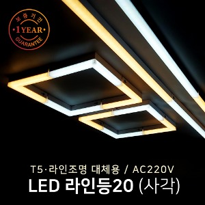 [모음] LED 라인등20(사각) /AC 220V/T5 라인조명 간접조명