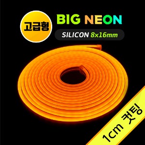 네온 LED바 8x16mm (1cm컷)-고급형/ BIG 오렌지 5M 12V 실리콘 /네온사인 줄조명
