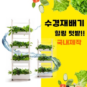 그린맥스 수경재배기(조명포함) 대형포트 3단 4단 최대 80포트/실내텃밭 식물재배/국내생산
