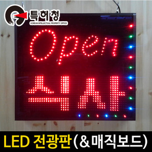 LED전광판/OPEN사인/LED간판/네온보드/국산 (무료배송)